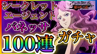 【ブラクロモ】シークレットバネッサ！今回は最大100連で勝負！！今回も神引き出来るのか？【ブラッククローバーモバイル】 [upl. by Ahsaeyt530]