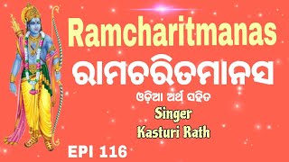 Ramcharitmanas ରାମଚରିତମାନସ Ayodhya Kand Doha No 49 to 52 Singer  Kasturi Rath Epi116 [upl. by Stav]