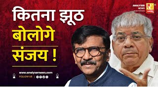 कितना झूठ बोलोगे संजय  Sushil Kulkarni  Analyser  Sanjay Raut  Prakash Ambedkar [upl. by Yerak]