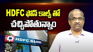 HDFC ఫోన్ కాల్స్ తో చచ్చిపోతున్నాం  How phone calls invade privacy [upl. by Littlejohn]