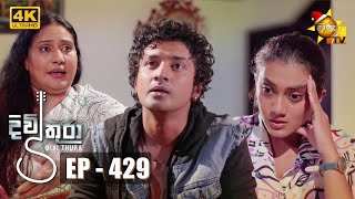 Divithura  දිවිතුරා  Episode 429  20221215 [upl. by Ruzich]