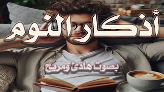 اذكار النوم باجمل صوت يدخل القلب القارئ محمد بهاء الدين فتياني 💞Adhkar AlNawm [upl. by Aicenert652]