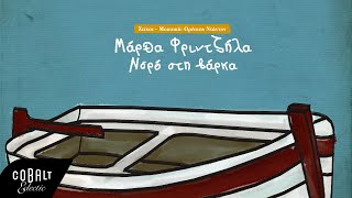 Ορέστης Ντάντος amp Μάρθα Φριντζήλα  Νερό Στη Βάρκα  Official Lyric Video [upl. by Berwick]