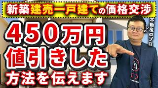 新築一戸建て、建売住宅の価格交渉は売主のツボを抑えて。宅建士が値下げのコツを解説 [upl. by Ledarf]