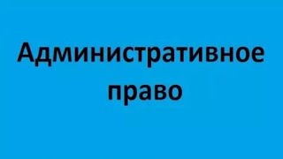 Административное право Лекция 1 Административное право как отрасль права и как наука [upl. by Donadee]