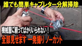 農機具 キャブレター分解洗浄 掃除 調整 オーバーフロー修理 オーバホール ノーカット [upl. by Eitten921]