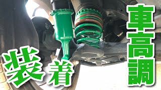 【FLEX Z】コペンに車高調を装着！ダウンサスと乗り心地の違いは？【TEIN】 [upl. by Novyad981]