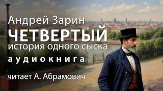 Четвертый История одного сыска Андрей Зарин Детектив Аудиокнига 2024 [upl. by Eillit]