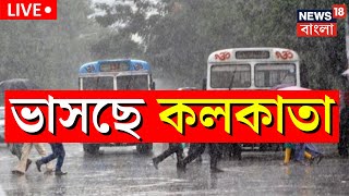 LIVE । Weather Update Today  সকাল থেকেই ভাসছে Kolkata আবহাওয়া নিয়ে এল বিরাট বড় আপডেট ।Bangla News [upl. by Ramas]