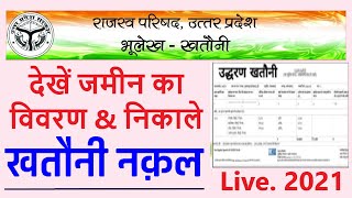 यूपी भूलेख खसरा खतौनी कैसे निकाले मोबाइल से Up bhulekh khatara khatauni kaise Dekhe In Hindi [upl. by Eelegna]