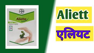 Aliette एलियट बुरशीनाशक [upl. by Tibbs]