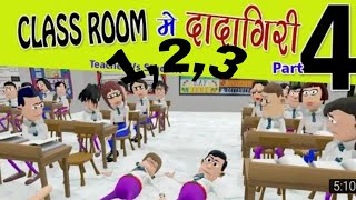 FUNNY COMEDY VIDEO KOMEDY KE KING NEW VIDEO  Class Room ki Dadagiri Part 123 ek साथ [upl. by Ramos]