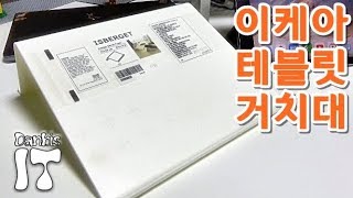 이케아 태블릿 거치대 ikea isberget 제품 구입 리뷰 [upl. by Enyawal]