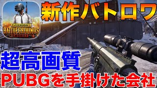 【無料！新作バトロワ‼】PUBGモバイルの開発を手掛けた会社の新作バトルロワイヤルゲームが斬新過ぎてヤバイwww【Ring of Elysium】【まがれつ】 [upl. by Telrats]