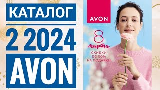 ЭЙВОН КАТАЛОГ 2 2024 ФЕВРАЛЬЖИВОЙ КАТАЛОГЗИМНИЙ CATALOG 2 2024 AVON РОССИЯКОСМЕТИКА [upl. by Rolland]