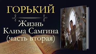 Максим Горький Жизнь Клима Самгина часть вторая аудиокнига [upl. by Guenzi]