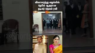 Actor Jayam Ravi Aarti Divorce Case  Jayam Ravi Appears in Court  Chennai  Sun News [upl. by Ira]