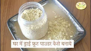 Health Food for kids घर में ड्राई फ्रूट पाउडर कैसे बनाये How to make dry fruit powder Hindi [upl. by Foskett]