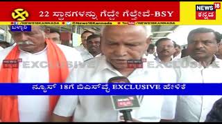 Exclusive  Yeddyurappa Speaks During Bellary Campaign Reacts On Nikhils Nomination [upl. by Hajed222]