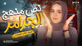 شرح نص منهج الجرامر بالكامل في اللغة الانجليزية  الصف الثالث الاعدادي  ميس ياسمين [upl. by Kikelia531]