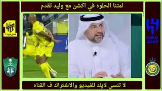 بره 18  رده فعل نارية للغيامه والمحللين ع فوز الخليج ع الهلال اليوم  انتهت السلسه يا زعيم 🔥🔥 [upl. by Ardith204]