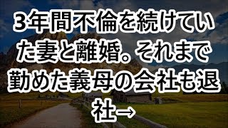 それまで勤めた義母の会社も退社→3ヶ月後、再就職の面接を受けに行くと面接担当が「お引き取り下さい」と。肩の力が抜けて家に帰るった瞬間… [upl. by Aihsemot]