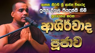 Deegala Piyadassi Himi ආශිර්වාද පූජාව​ Ashirwada Poojawa [upl. by Oenire]