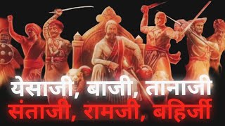 येसाजी बाजी तानाजी संताजी रामजी बहिर्जी जिव्हाजी संभाजी कावजी धनाजी संभाजी आणि शिवाजी [upl. by Ayortal]