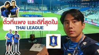 ตั๋วบอลไทย 2500 บาท คุ้มไหม  quot The Legend lounge quot ที่ BG STADIUM [upl. by Aleta]