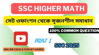 SSC HIGHER MATH CREATIVE QUESTION SOLVE ।।উচ্চতর গণিত সৃজনশীল সমাধান ।। SSC 2025 [upl. by Sordnaxela426]