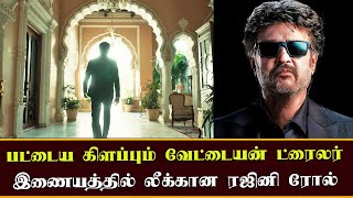 பட்டைய கிளப்பும் வேட்டையன் ட்ரைலர்  லீக்கான ரஜினி ரோல்  Vettaiyan Trailer Leaked  Rajinikanth [upl. by Eido155]