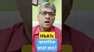 HbA1c এর স্বাভাবিক মাত্রা কত diabetesdoctor diabetologist diabetesmanagement [upl. by Nodmac]