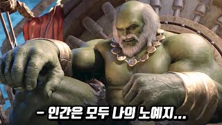 남자는 노예로 여자는 시종으로 삼는 미래의 타락헐크 [upl. by Lauder]