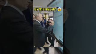 ПУТИН НАРИСОВАЛ БАЙДЕНА 😱😂 путин байден трамп россия russia [upl. by Erreit]