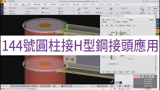 Tekla Structures 鋼構接頭課程22144號圓柱接H型鋼接頭應用 [upl. by Ier955]