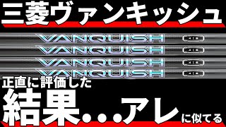 三菱VANQUISHヴァンキッシュ試打評価｜軽量ながら重柔なフィーリングは”あの名器”を思わせる完成度！ [upl. by Coppinger54]