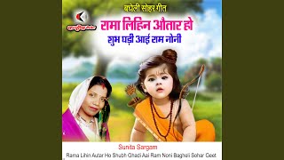 Rama Lihin Autar Ho Shubh Ghadi Aai Ram Noni Bagheli Sohar Geet [upl. by Nerol]