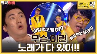 신사동 노랭이  잠깐만🖐 방금 기가 막힌 노래 하나 나왔다🎧🎵 크큭티비  ep 692694  KBS 방송 [upl. by Pisarik]