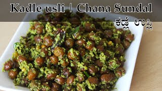 ಕಡ್ಲೆ ಉಸ್ಲಿ Kadalekalu usli recipe Kannada  Kadle kaalu usli maduva vidhana  Chana sundal [upl. by Yeleak]