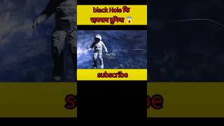 Black hole का रहस्समयी दुनिया 😱shorts sciencefacts youtubeshorts blackholefactshorts [upl. by Lesley]