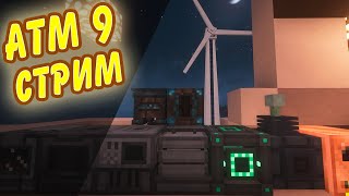 ⭐ALLTHEMODS 9 СТРИМ⭐СТРОИМ БАЗУ ПЕРВАЯ ЭНЕРГИЯ atm9 allthemods майнкрафт [upl. by Zerat]