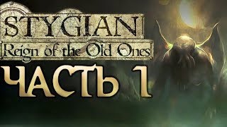 Прохождение Stygian Reign of the Old Ones  Часть 1 [upl. by Swann]