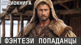 Аудиокнига  Фэнтези про попаданцев [upl. by Hitt]