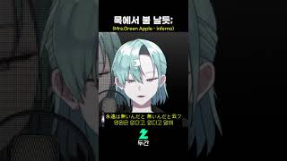 목에 불 날듯 Mrs GREEN APPLE  Inferno cover 버츄얼 vtuber [upl. by Nylirehc]