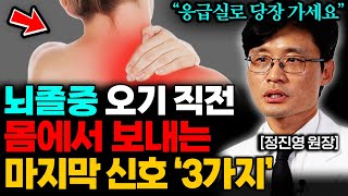 이것만 확인해도 뇌졸중을 알 수 있다 뇌졸중 오기 직전에 보내는 잠깐의 신호 정진영 원장 통합본 [upl. by Emmye]