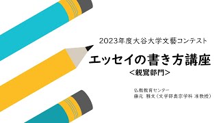 エッセイの書き方講座【親鸞部門】／大谷大学文藝コンテスト2023 [upl. by Ellirehs]