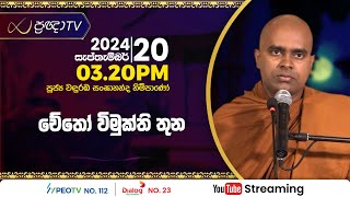 Pragna TV  Ven Wanduramba Sangananda thero  20240920  0320PM telecast [upl. by Sihun]