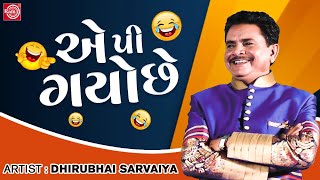 એ પી ગયો છે  Ae Pi Gayo Chhe  Dhirubhai Sarvaiya  New Gujarati Comedy 2023  Gujarati Jokes [upl. by Rock729]