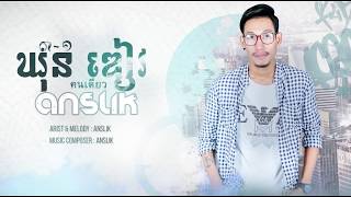 ឃុនឌៀវ 31 คนเดียว  Anslik [upl. by Alonzo334]