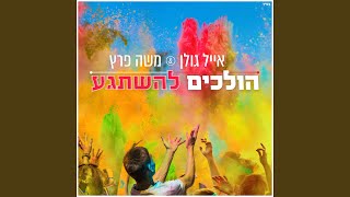 הולכים להשתגע [upl. by Lasley421]